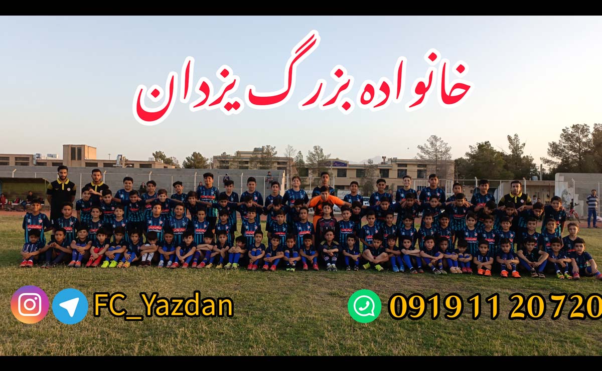 مدرسه فوتبال یزدان